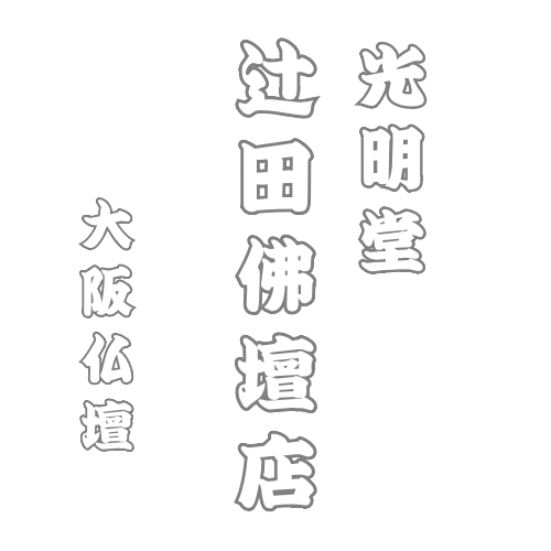 辻田仏壇店